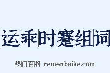 运乖时蹇组词是什么意思的图片